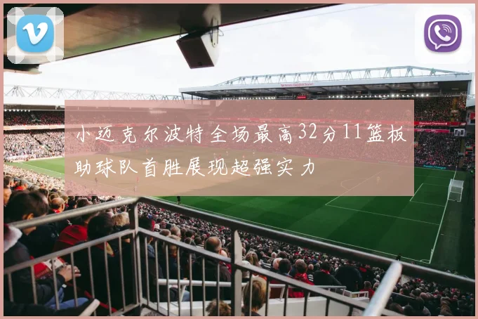 小迈克尔波特全场最高32分11篮板助球队首胜展现超强实力