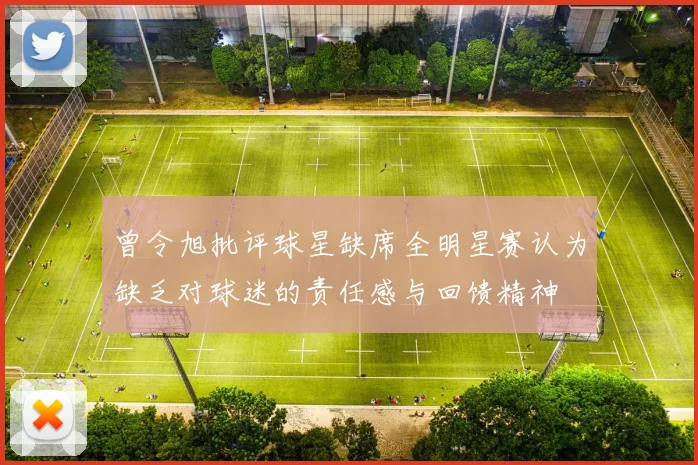 曾令旭批评球星缺席全明星赛认为缺乏对球迷的责任感与回馈精神