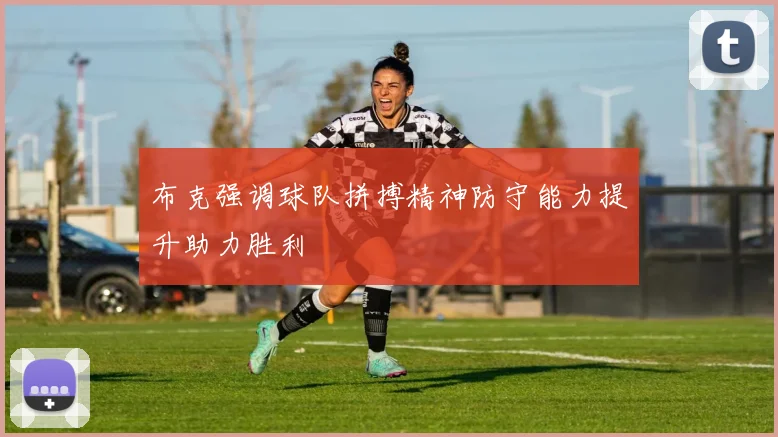 布克强调球队拼搏精神防守能力提升助力胜利